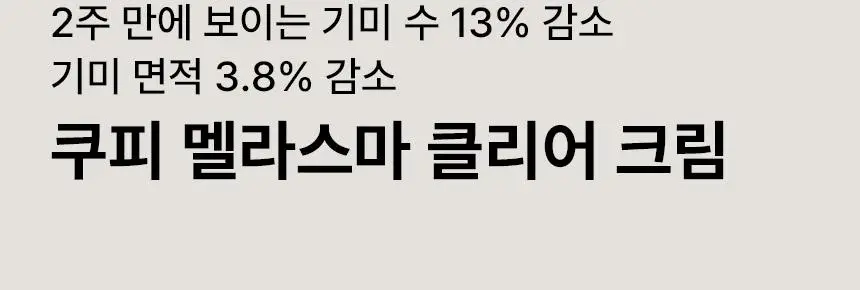 [2주만에기미감소16%] 쿠피 멜라스마 클리어 트라넥삼산 레몬수 기미크림 50ml 상세페이지 9